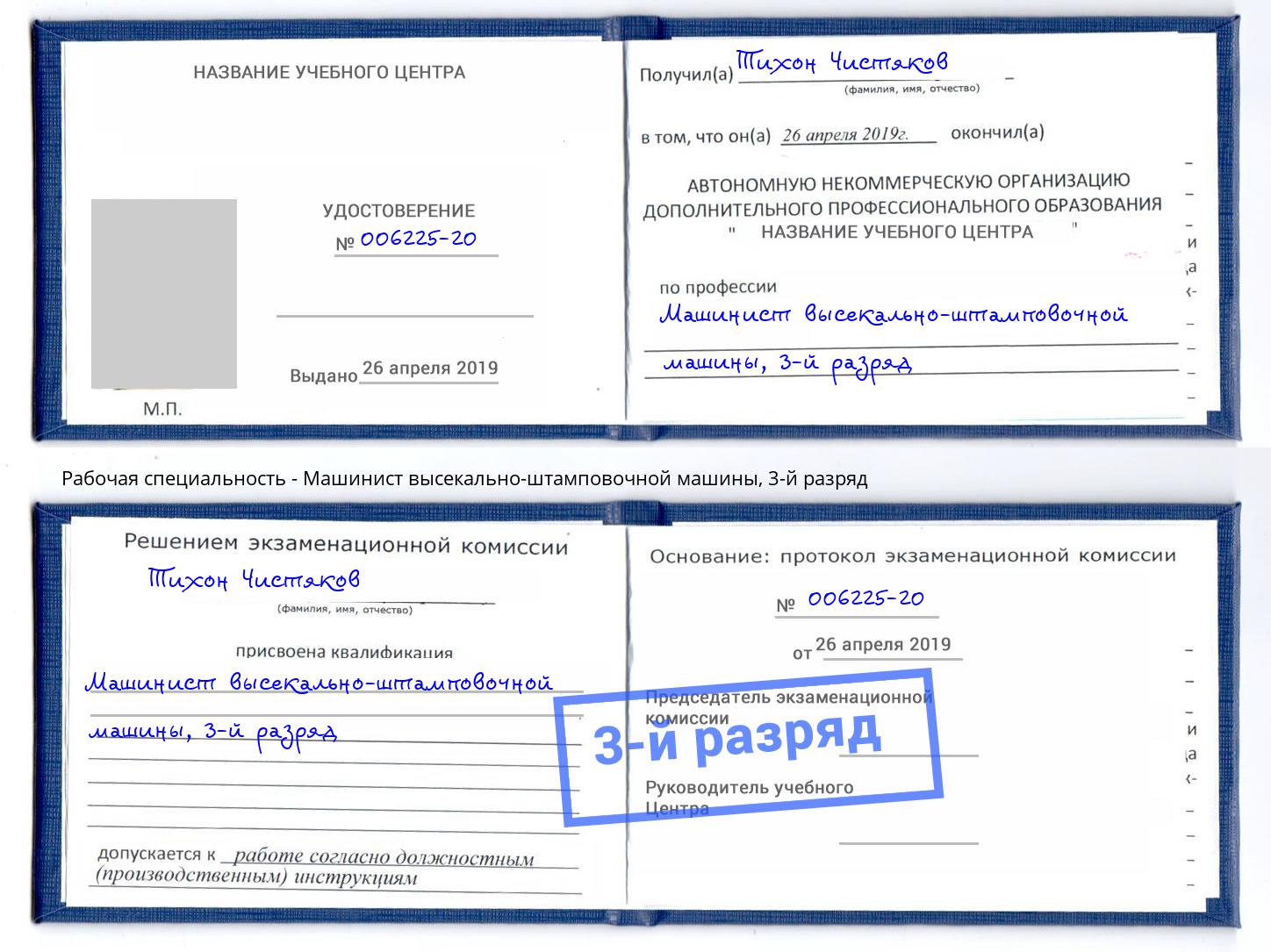 корочка 3-й разряд Машинист высекально-штамповочной машины Трёхгорный