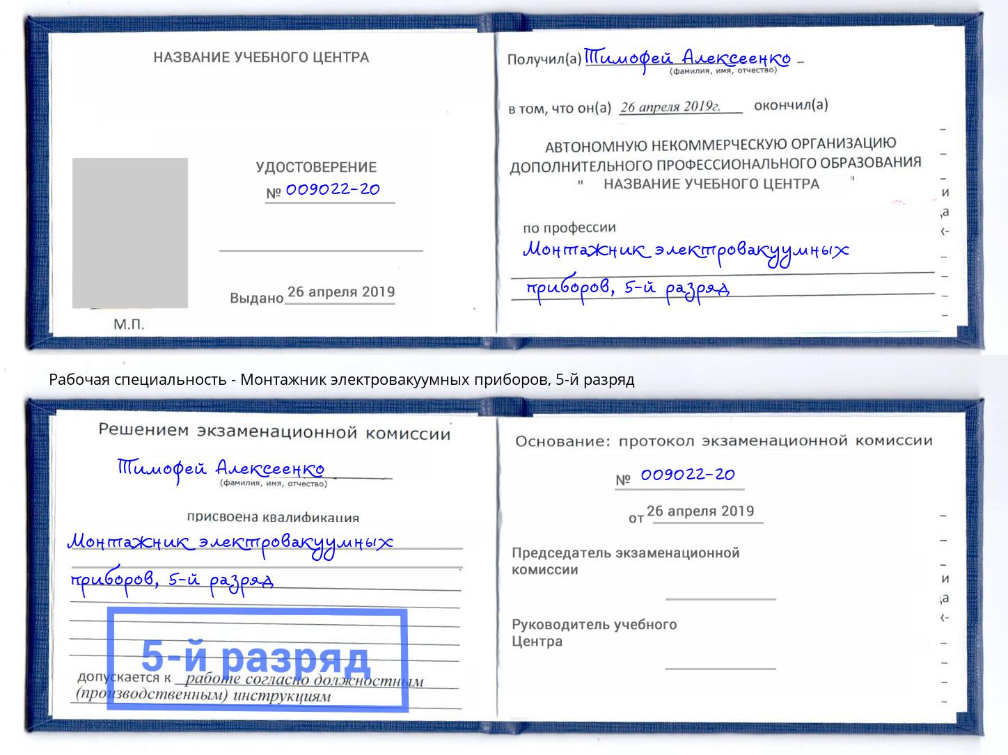 корочка 5-й разряд Монтажник электровакуумных приборов Трёхгорный