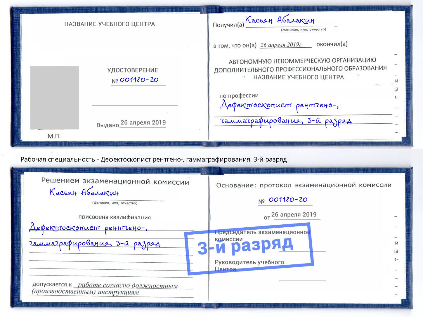 корочка 3-й разряд Дефектоскопист рентгено-, гаммаграфирования Трёхгорный