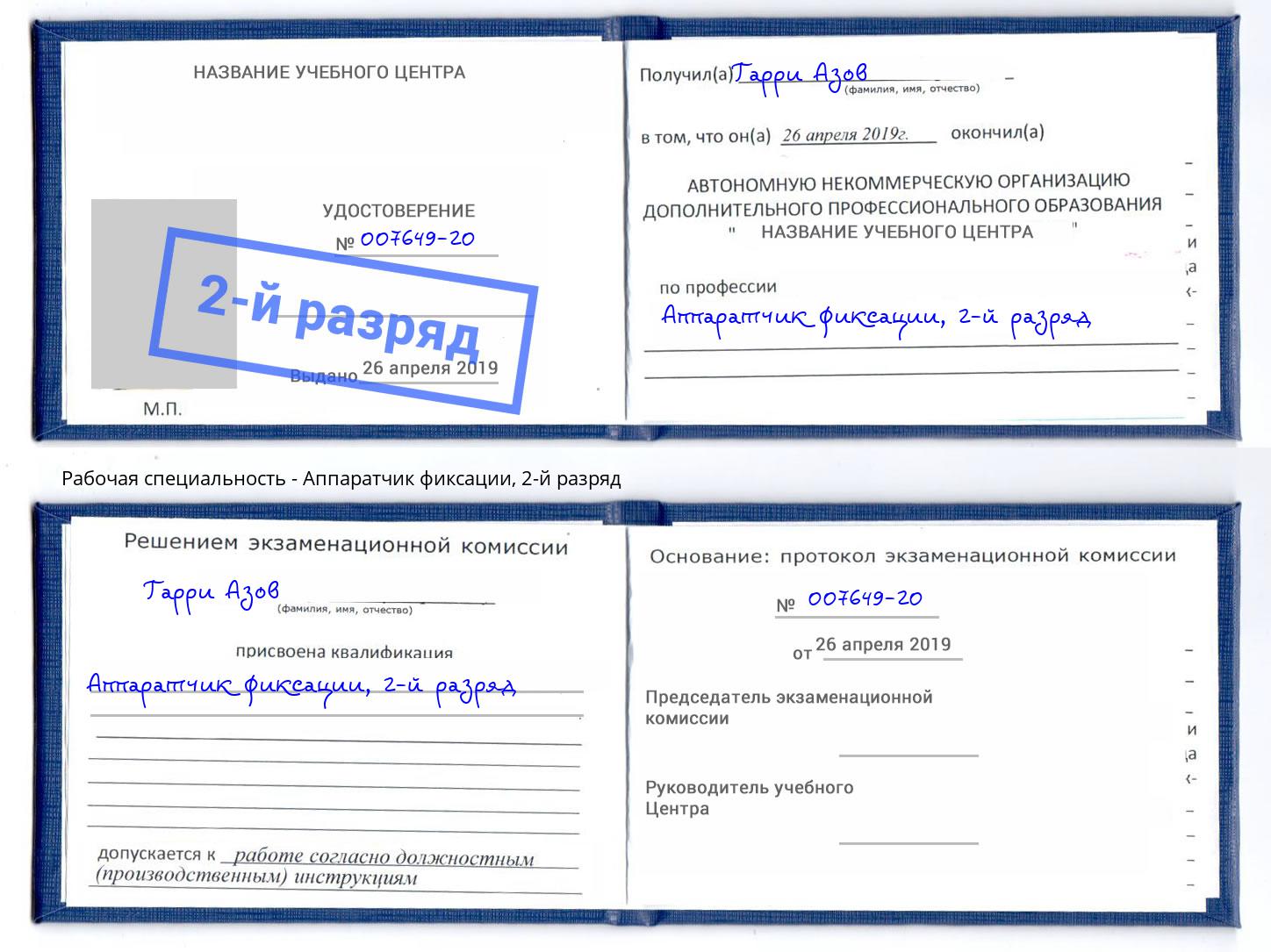 корочка 2-й разряд Аппаратчик фиксации Трёхгорный