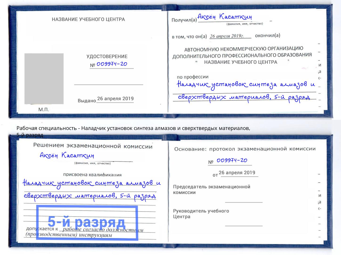 корочка 5-й разряд Наладчик установок синтеза алмазов и сверхтвердых материалов Трёхгорный
