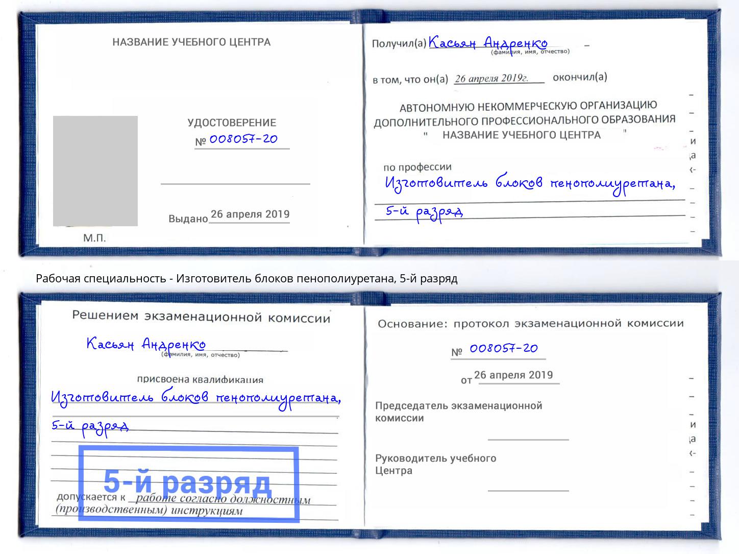 корочка 5-й разряд Изготовитель блоков пенополиуретана Трёхгорный