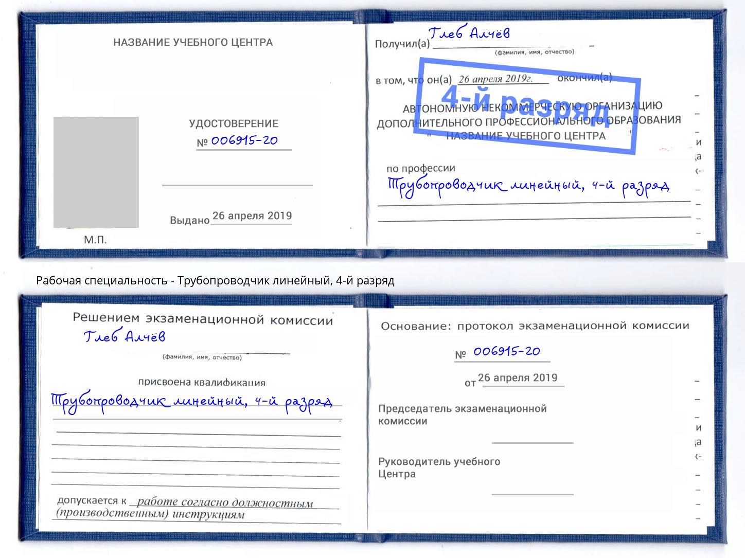 корочка 4-й разряд Трубопроводчик линейный Трёхгорный