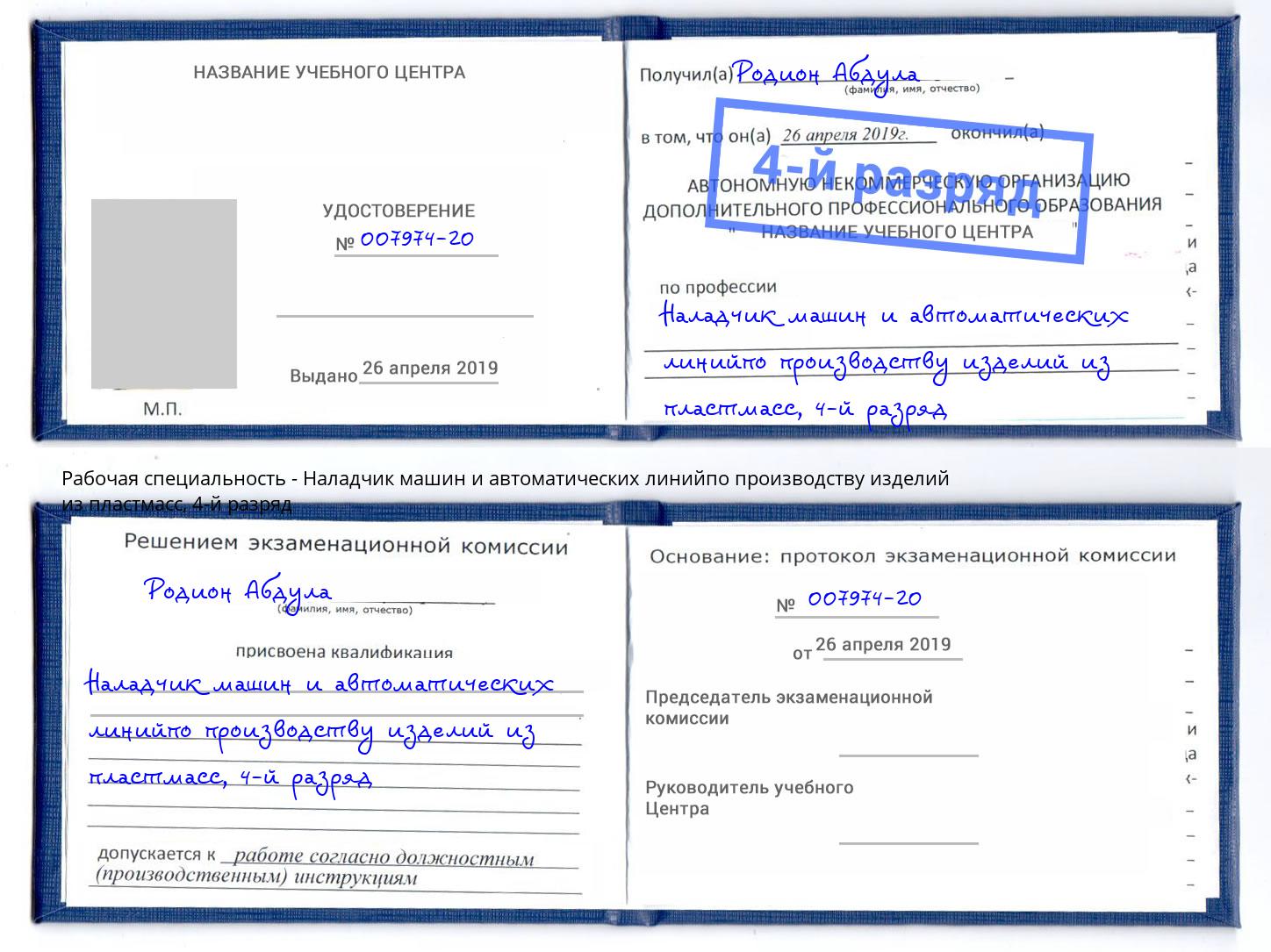 корочка 4-й разряд Наладчик машин и автоматических линийпо производству изделий из пластмасс Трёхгорный