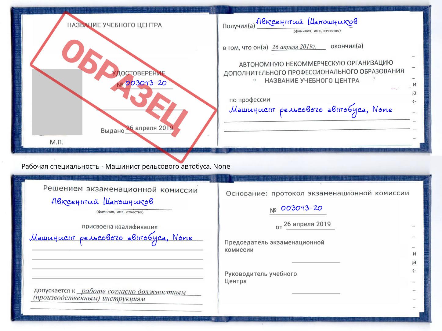 корочка None Машинист рельсового автобуса Трёхгорный