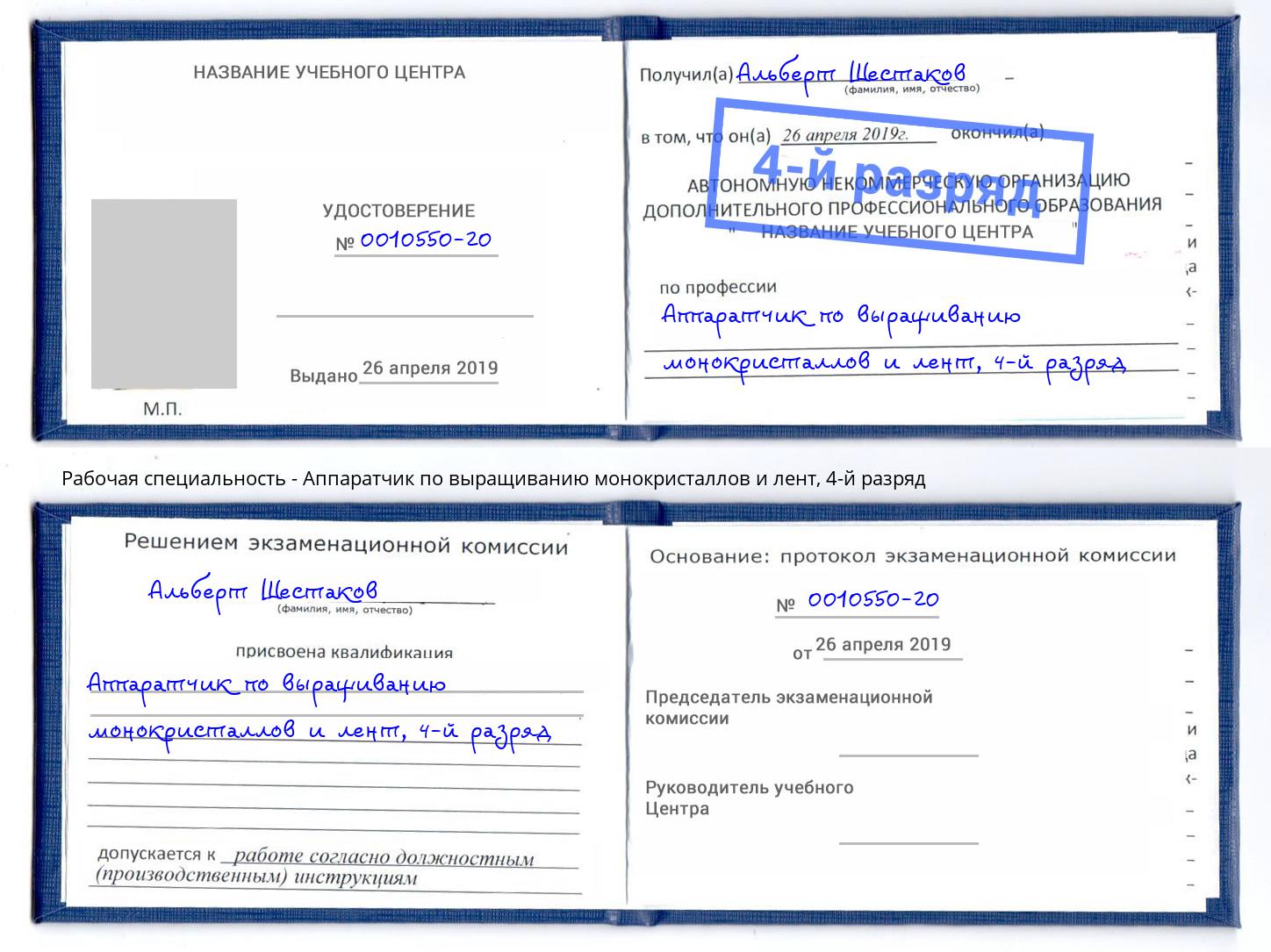 корочка 4-й разряд Аппаратчик по выращиванию монокристаллов и лент Трёхгорный