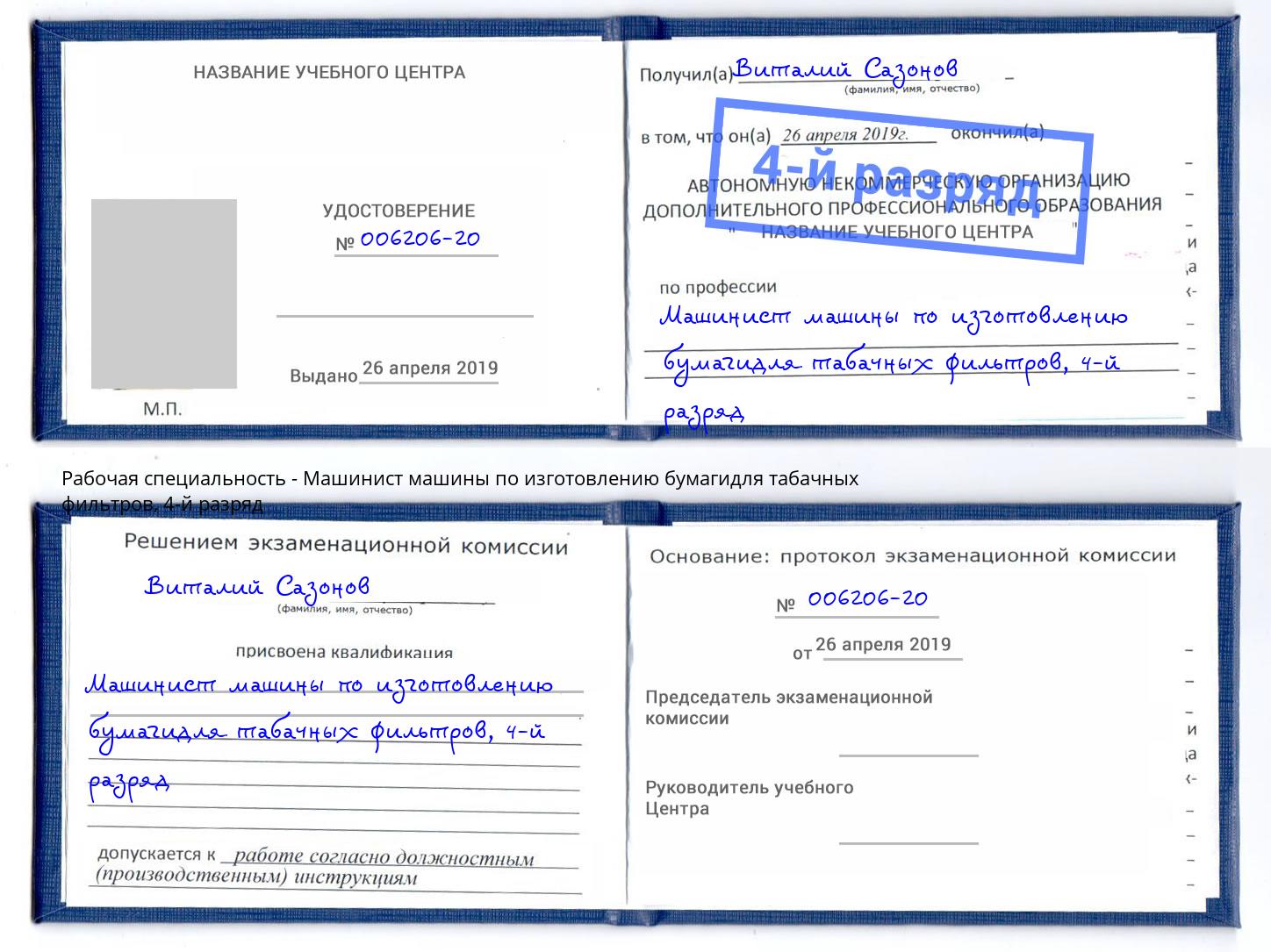 корочка 4-й разряд Машинист машины по изготовлению бумагидля табачных фильтров Трёхгорный