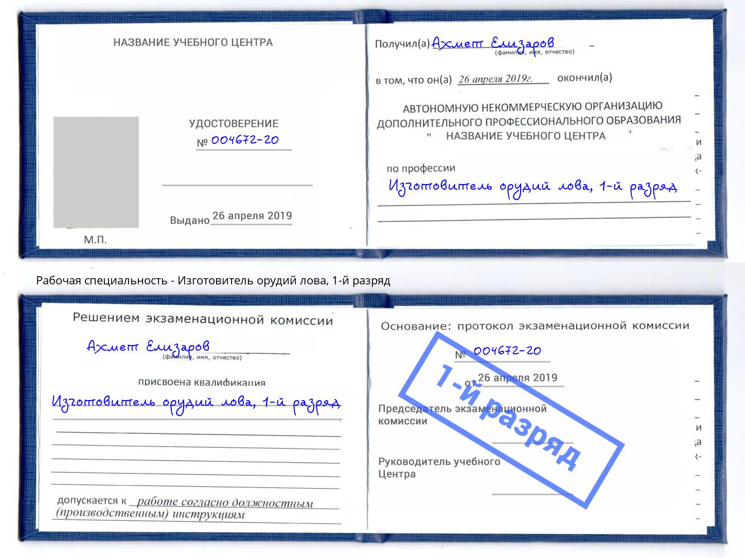 корочка 1-й разряд Изготовитель орудий лова Трёхгорный
