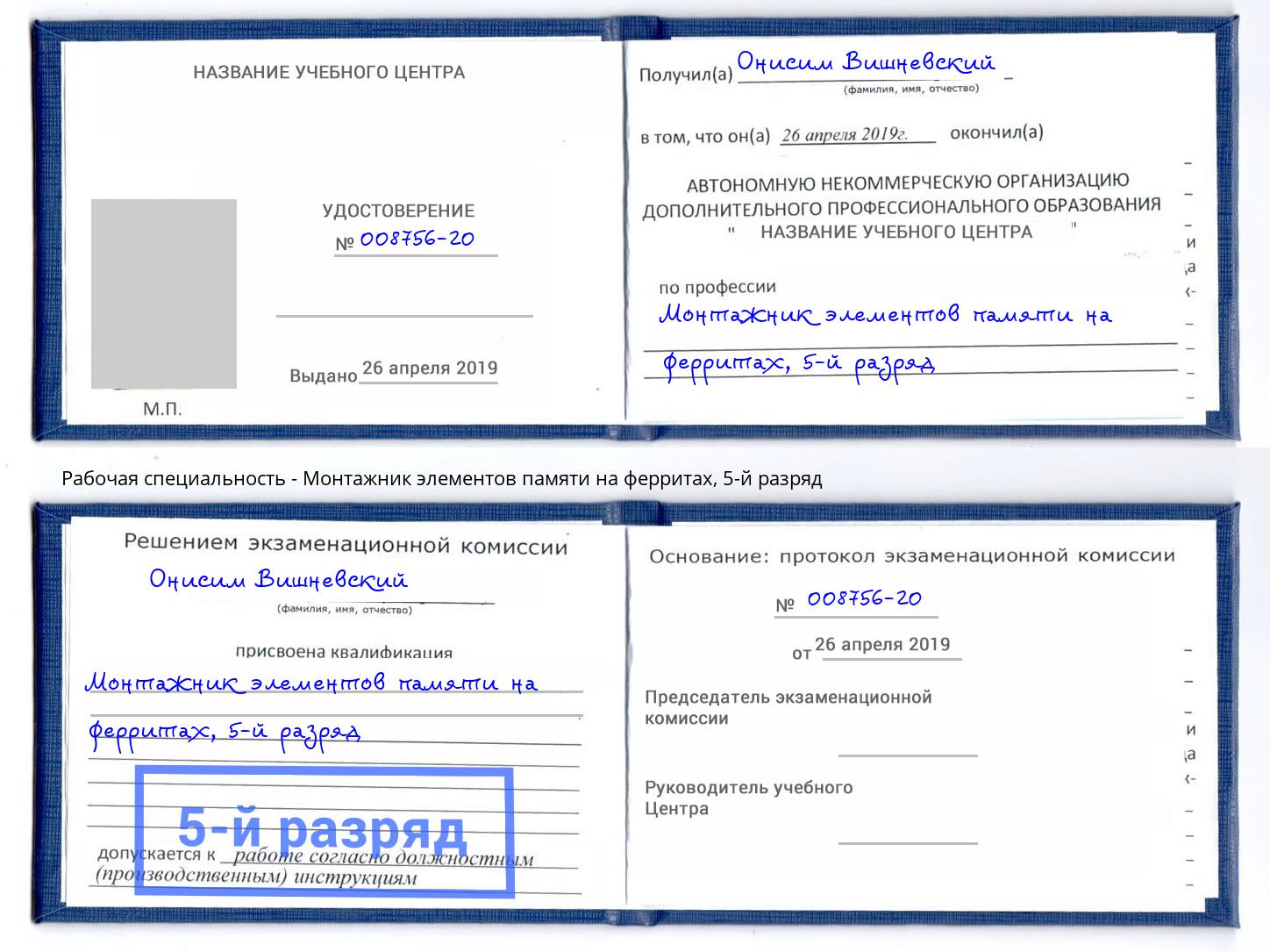 корочка 5-й разряд Монтажник элементов памяти на ферритах Трёхгорный