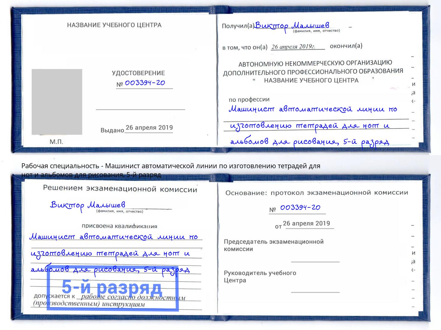 корочка 5-й разряд Машинист автоматической линии по изготовлению тетрадей для нот и альбомов для рисования Трёхгорный