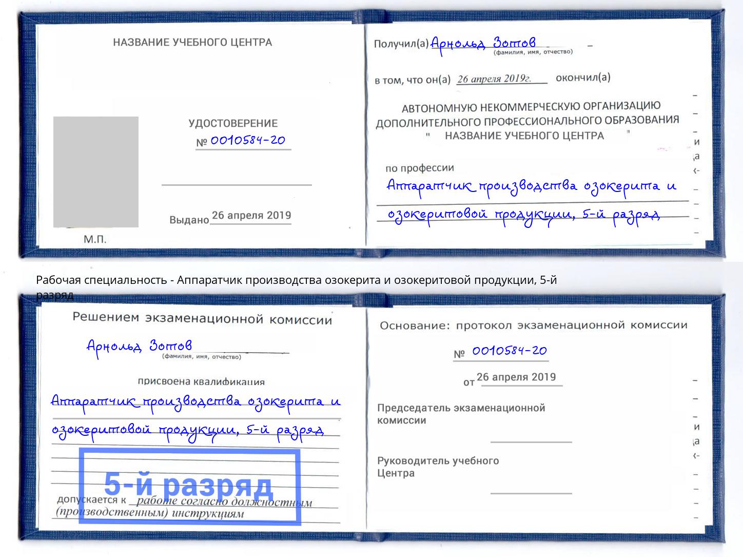 корочка 5-й разряд Аппаратчик производства озокерита и озокеритовой продукции Трёхгорный