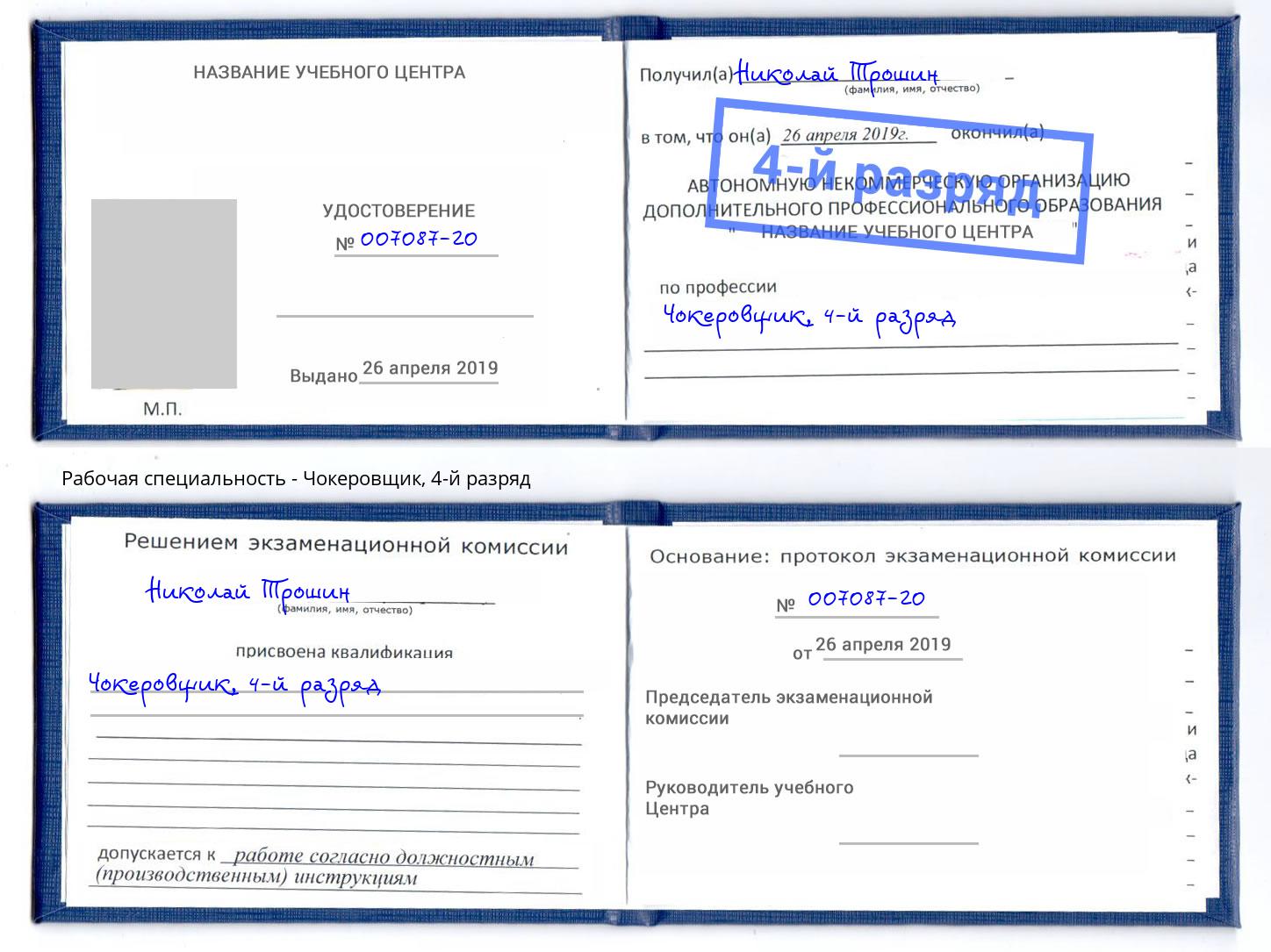 корочка 4-й разряд Чокеровщик Трёхгорный