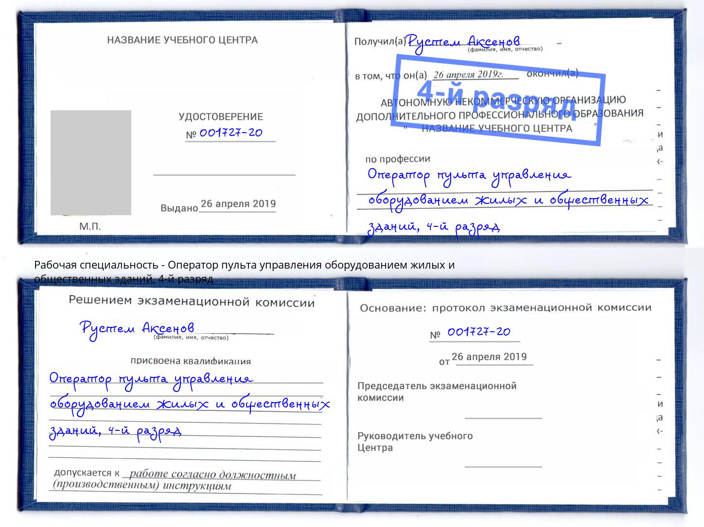 корочка 4-й разряд Оператор пульта управления оборудованием жилых и общественных зданий Трёхгорный