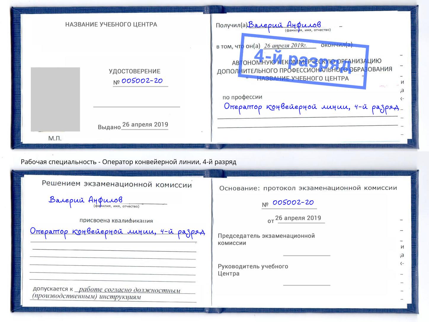 корочка 4-й разряд Оператор конвейерной линии Трёхгорный