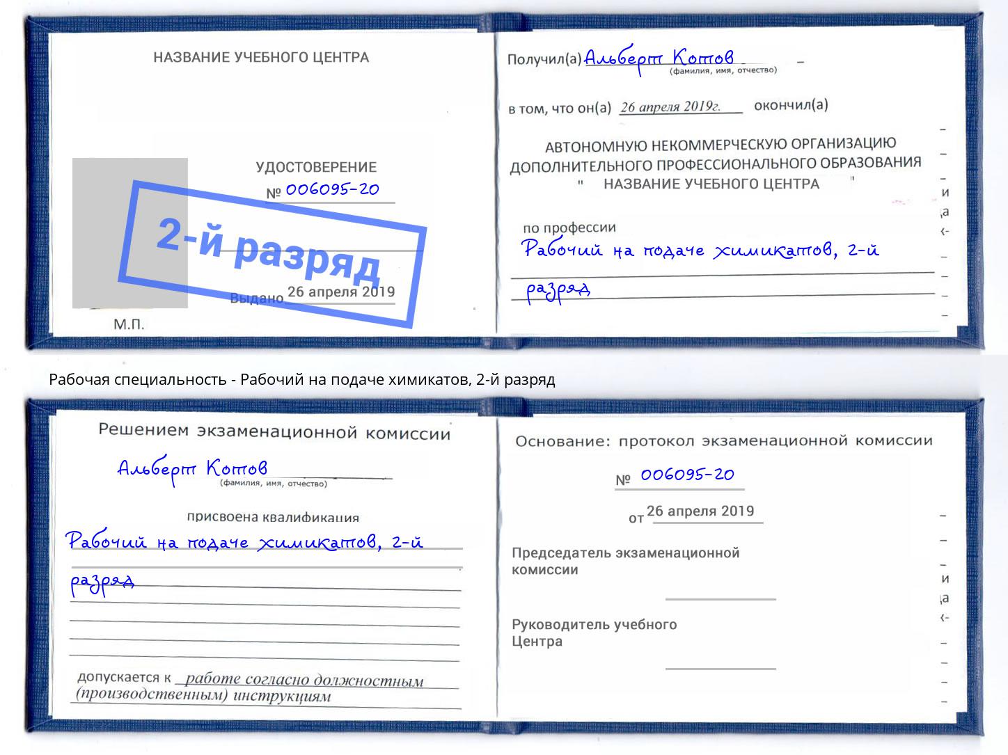 корочка 2-й разряд Рабочий на подаче химикатов Трёхгорный