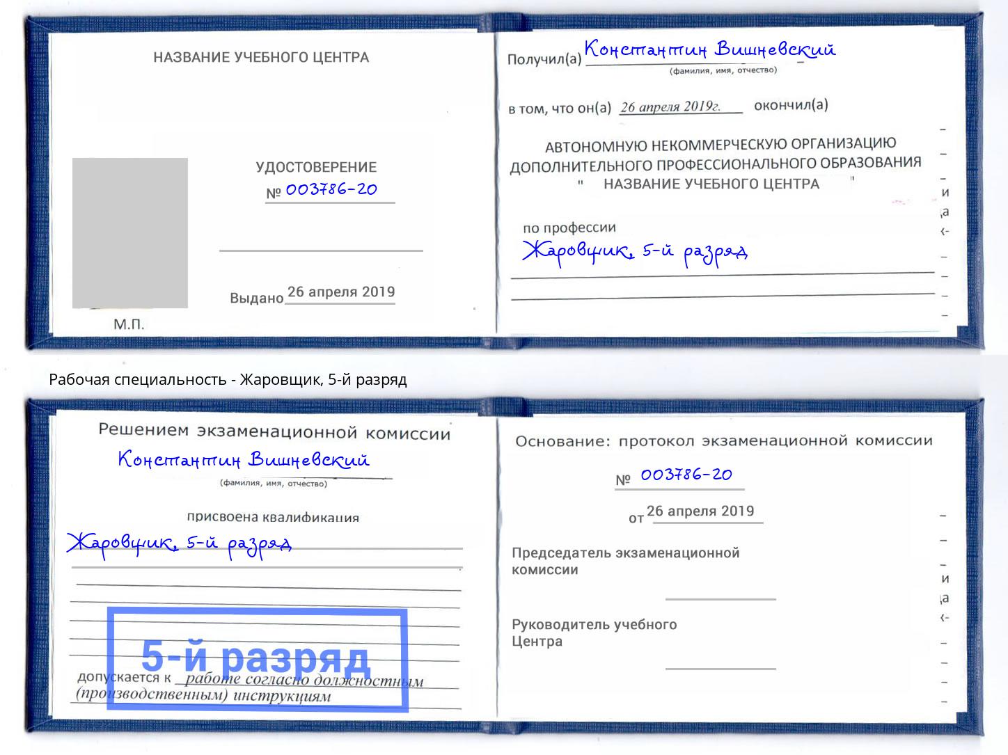 корочка 5-й разряд Жаровщик Трёхгорный