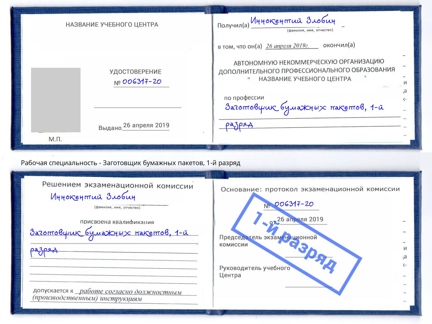 корочка 1-й разряд Заготовщик бумажных пакетов Трёхгорный