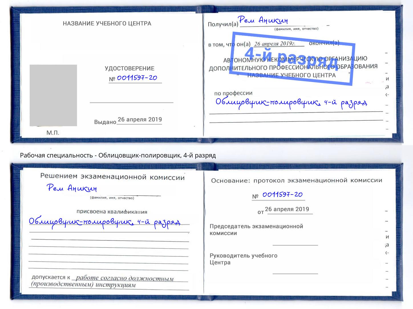 корочка 4-й разряд Облицовщик-полировщик Трёхгорный