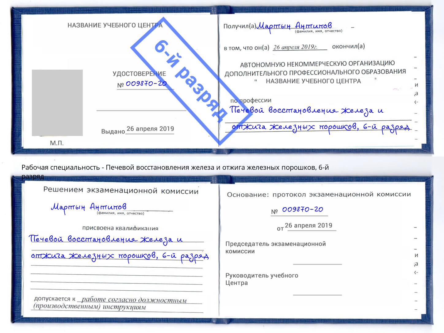 корочка 6-й разряд Печевой восстановления железа и отжига железных порошков Трёхгорный