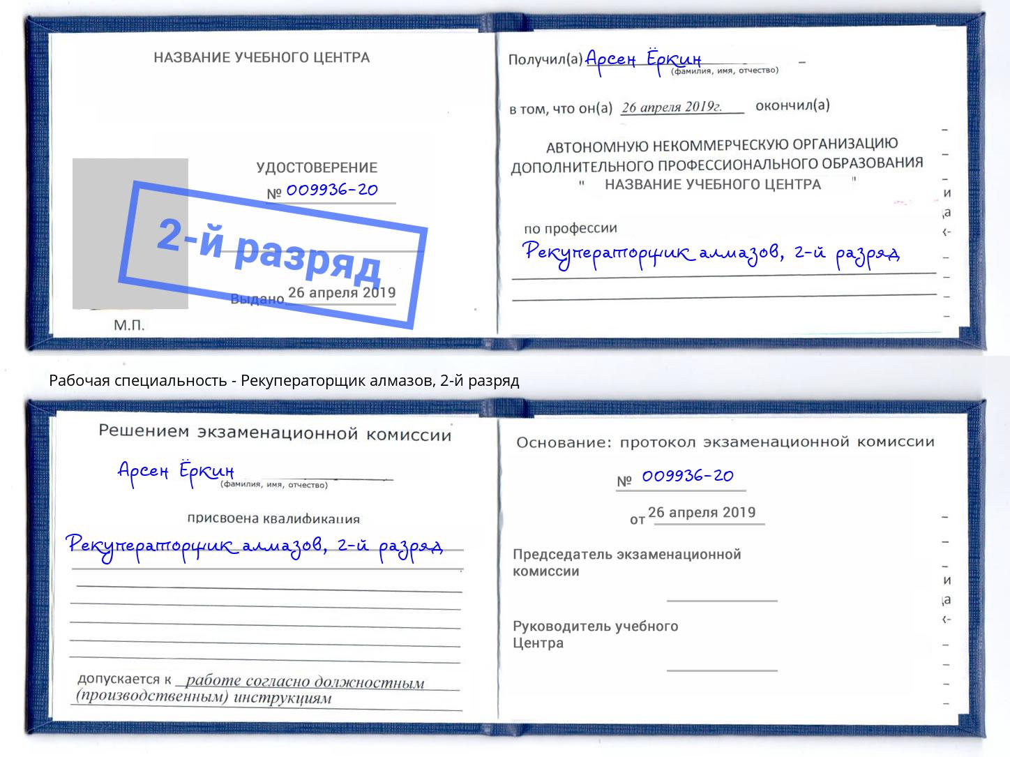 корочка 2-й разряд Рекуператорщик алмазов Трёхгорный