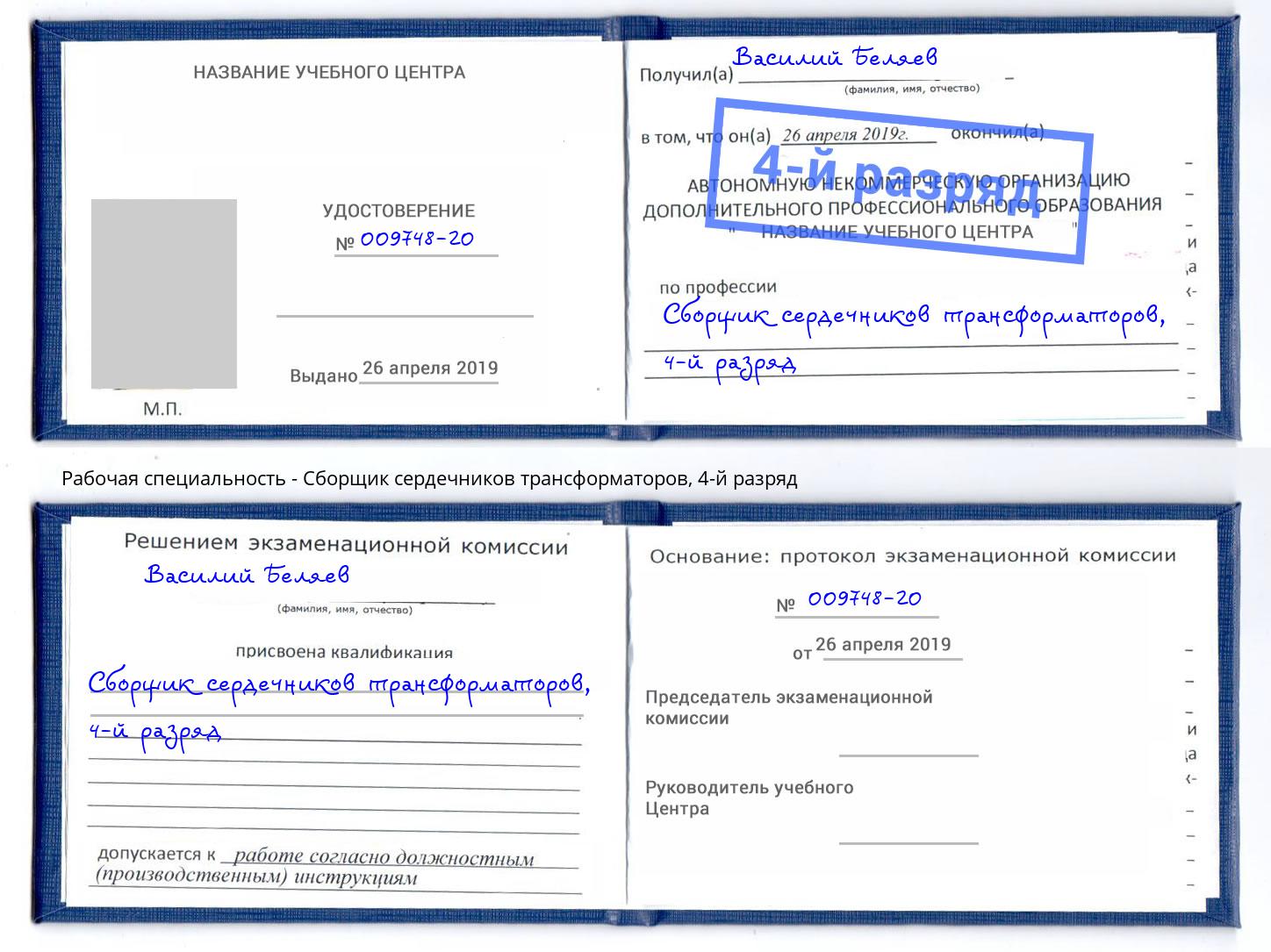 корочка 4-й разряд Сборщик сердечников трансформаторов Трёхгорный