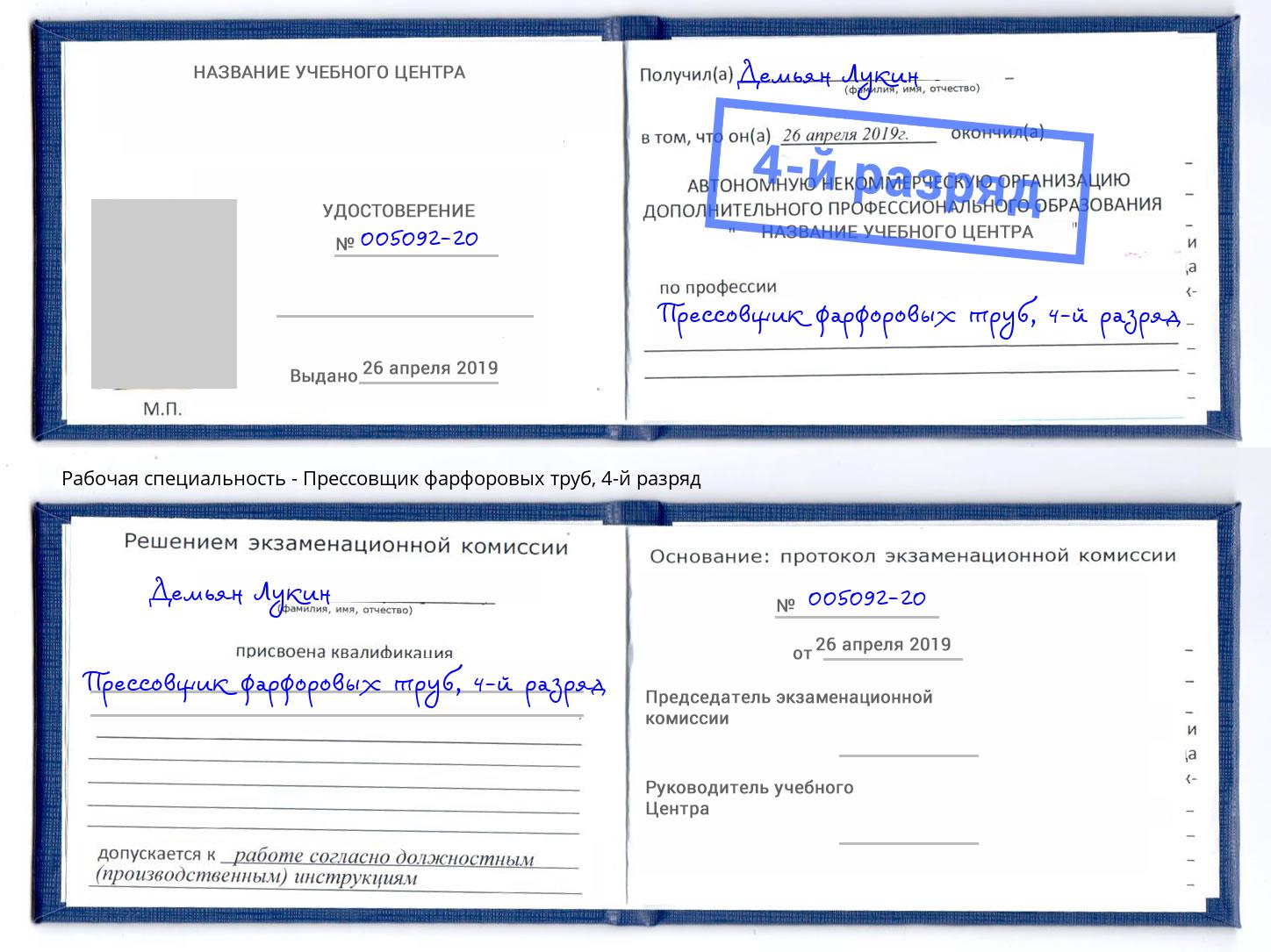 корочка 4-й разряд Прессовщик фарфоровых труб Трёхгорный