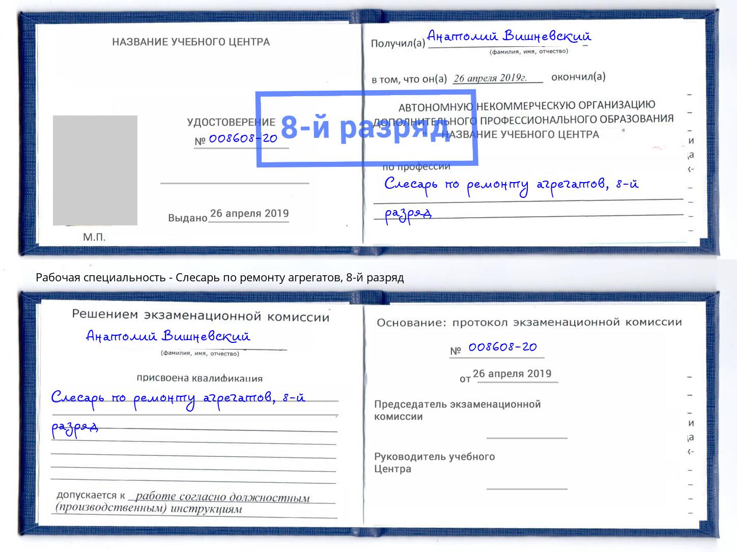 корочка 8-й разряд Слесарь по ремонту агрегатов Трёхгорный