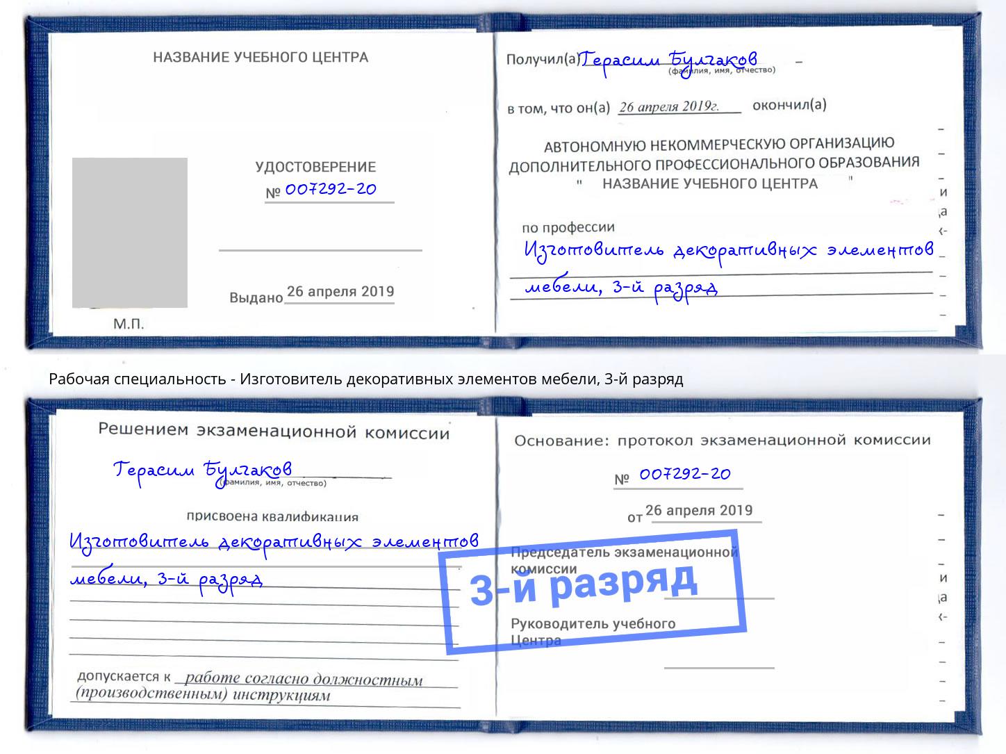 корочка 3-й разряд Изготовитель декоративных элементов мебели Трёхгорный