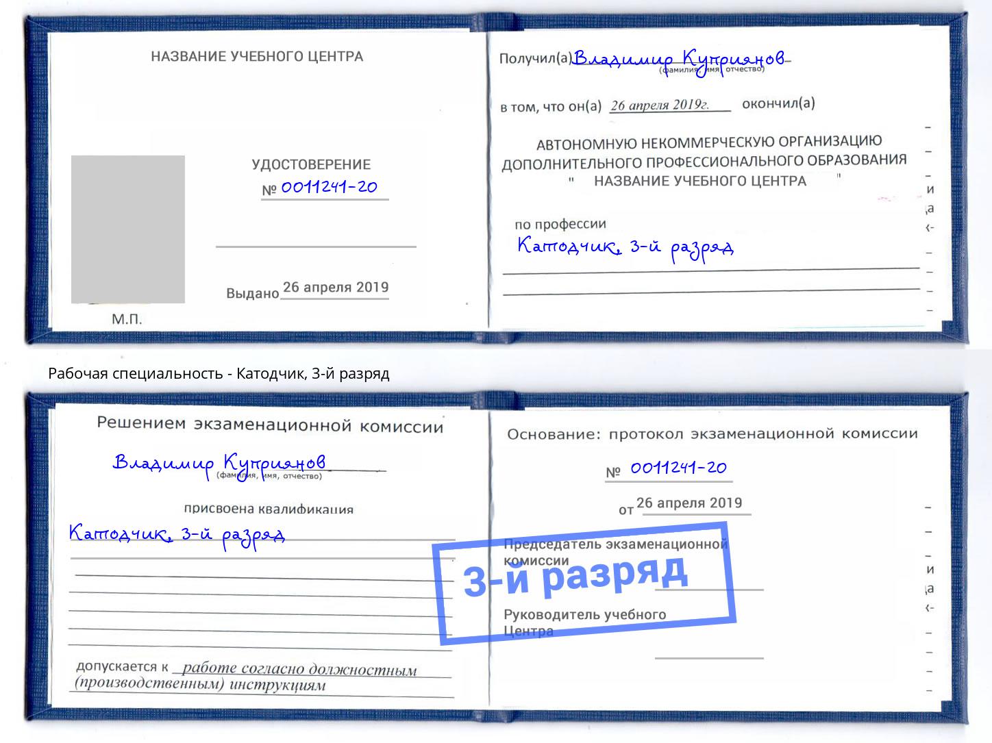 корочка 3-й разряд Катодчик Трёхгорный