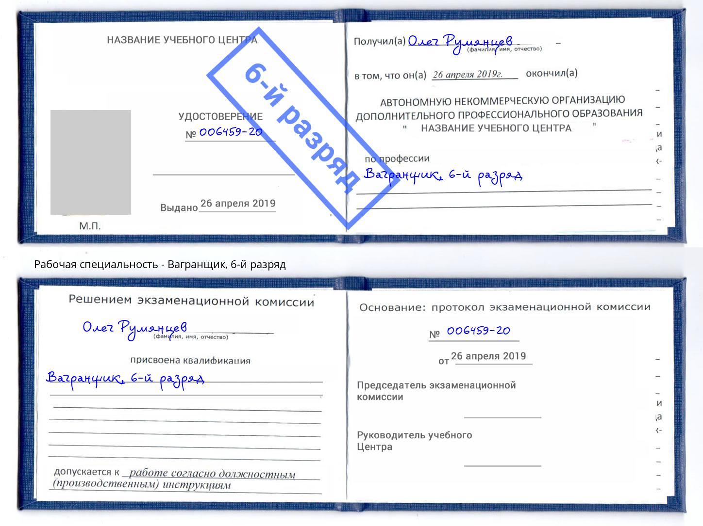 корочка 6-й разряд Вагранщик Трёхгорный