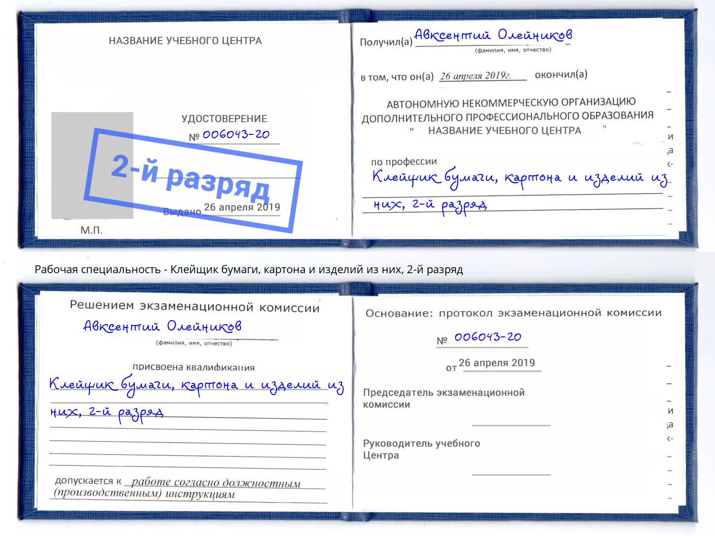 корочка 2-й разряд Клейщик бумаги, картона и изделий из них Трёхгорный