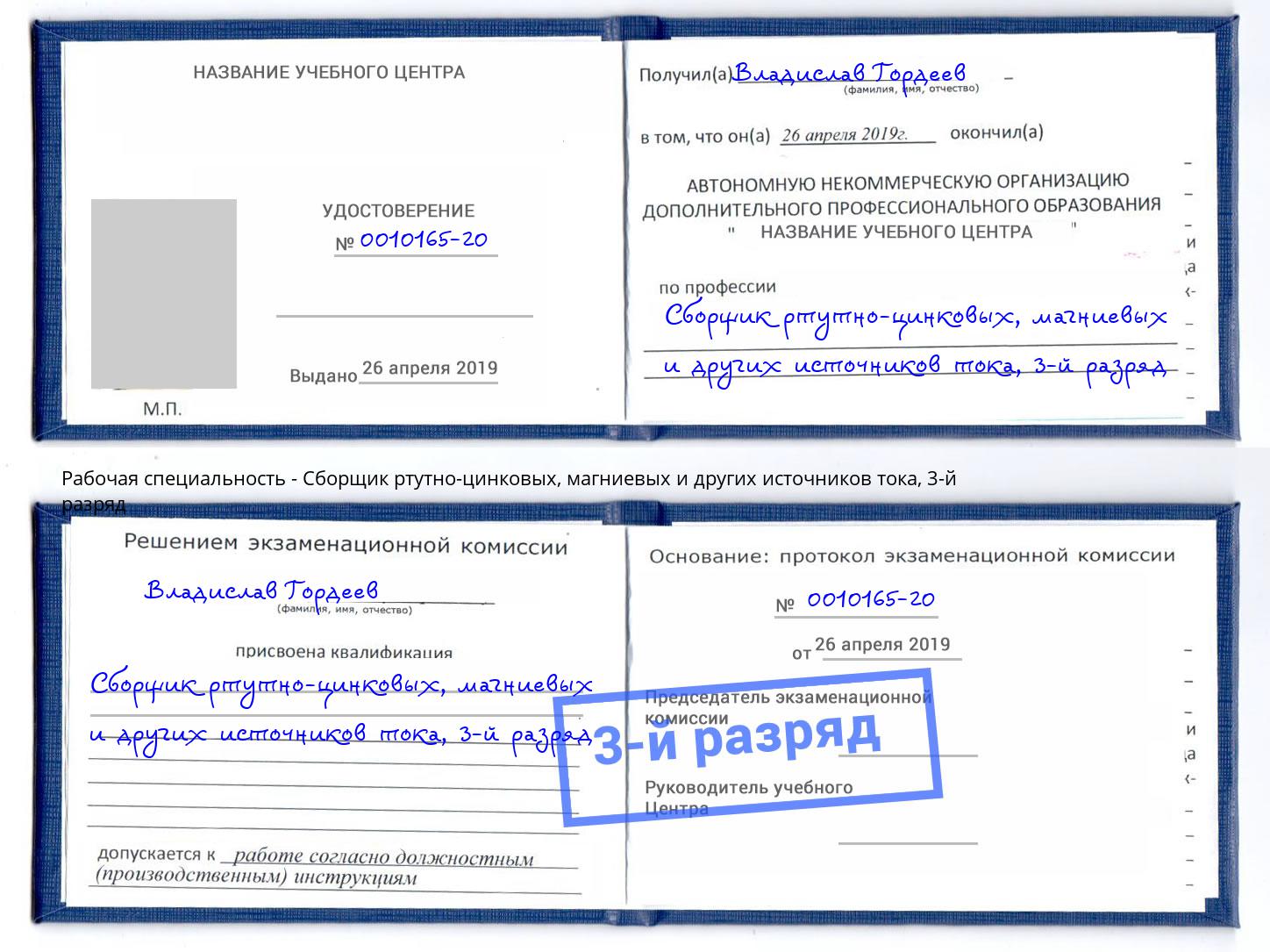 корочка 3-й разряд Сборщик ртутно-цинковых, магниевых и других источников тока Трёхгорный