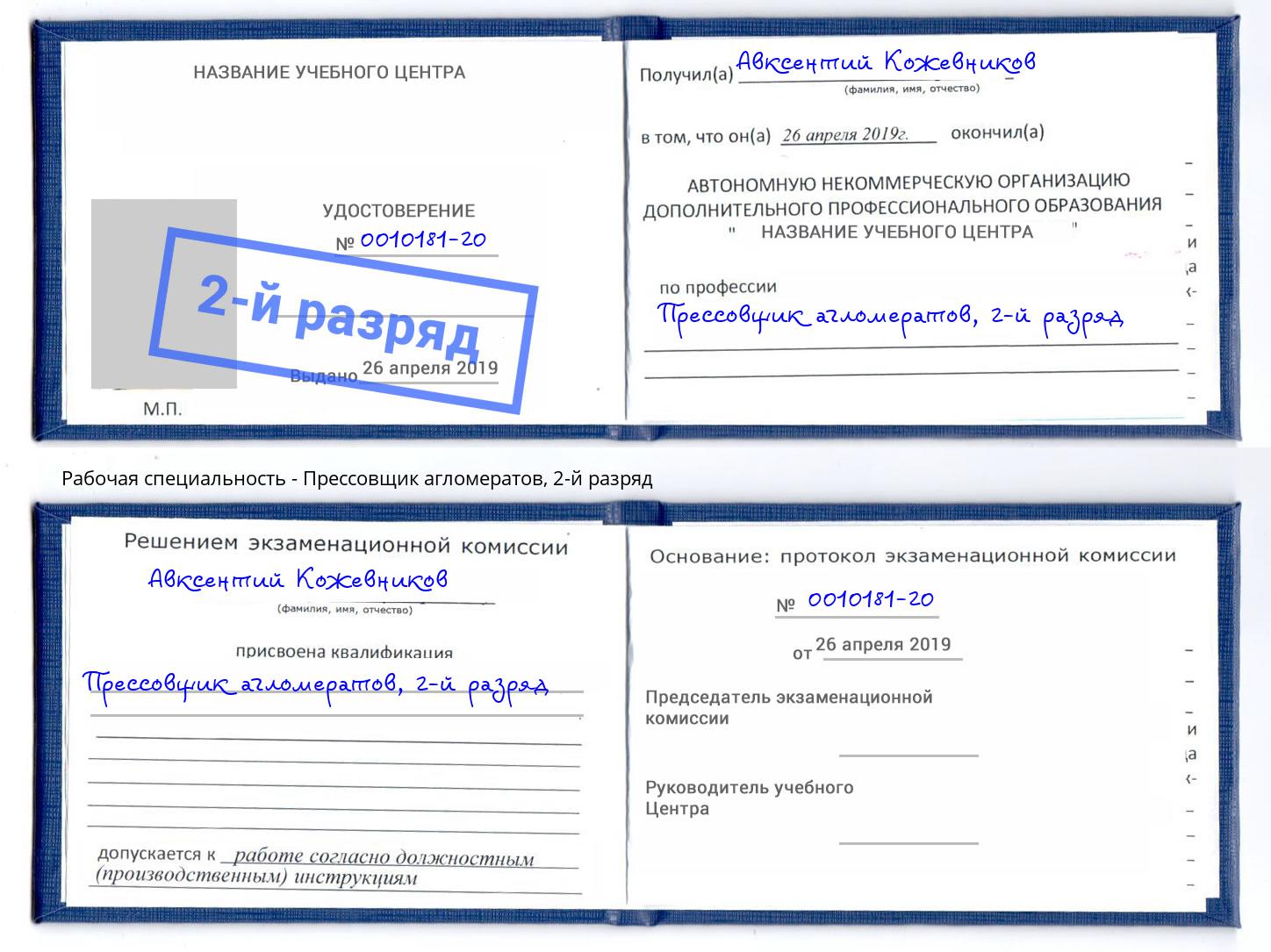 корочка 2-й разряд Прессовщик агломератов Трёхгорный