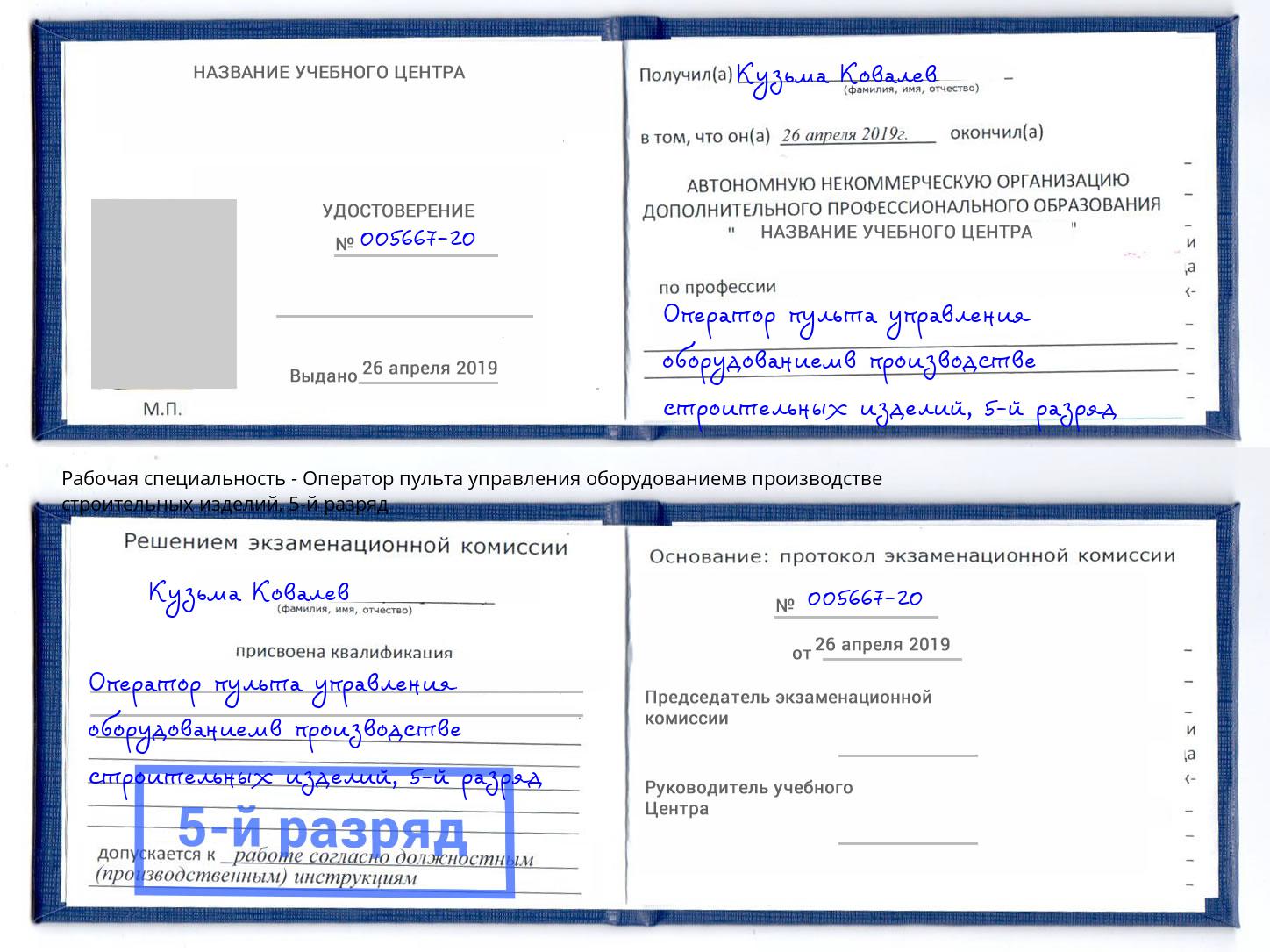 корочка 5-й разряд Оператор пульта управления оборудованиемв производстве строительных изделий Трёхгорный