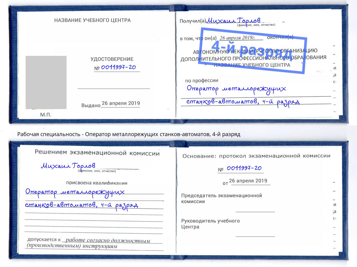 корочка 4-й разряд Оператор металлорежущих станков-автоматов Трёхгорный