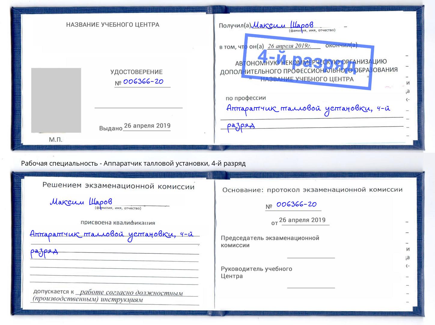 корочка 4-й разряд Аппаратчик талловой установки Трёхгорный