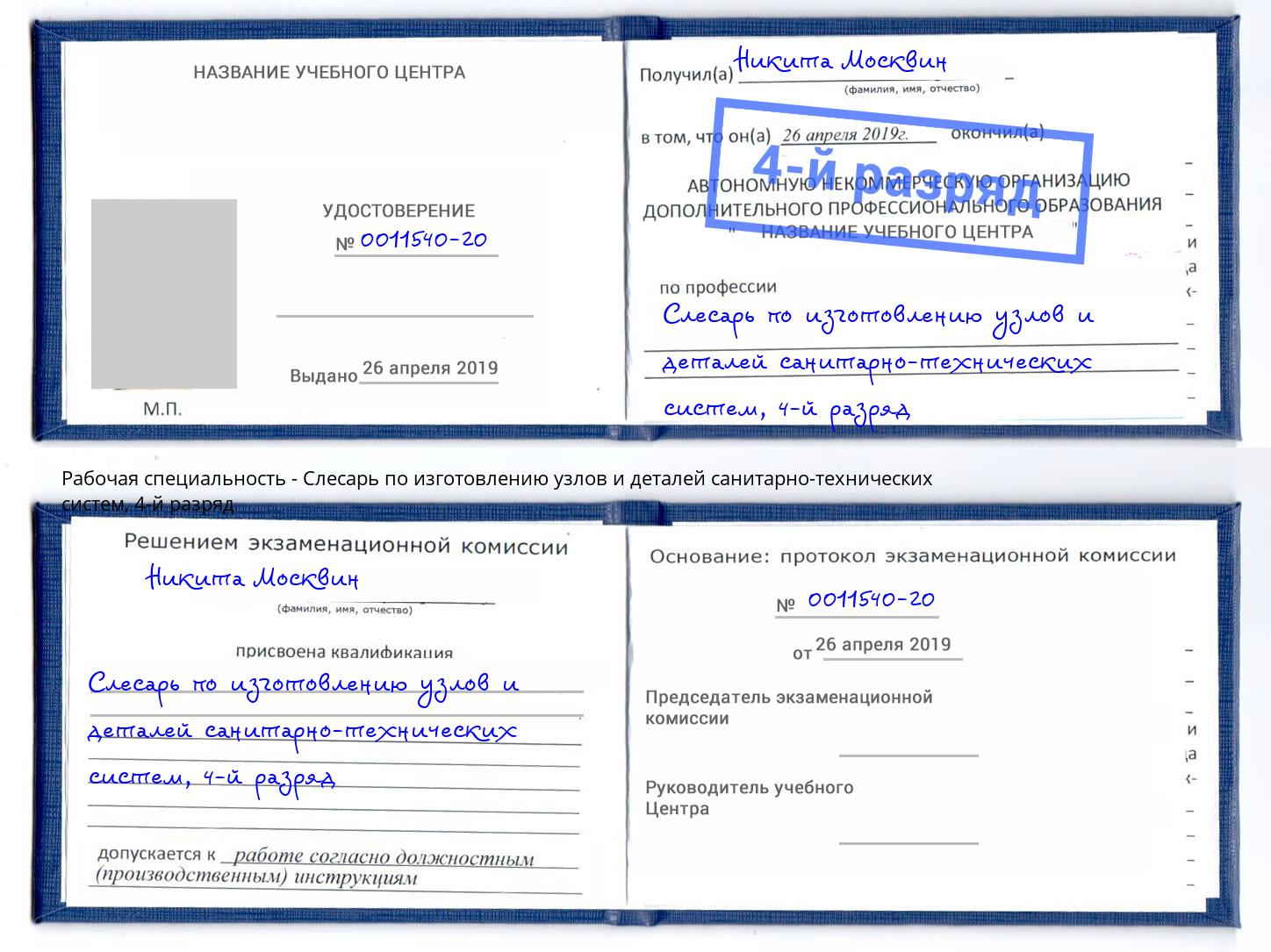 корочка 4-й разряд Слесарь по изготовлению узлов и деталей санитарно-технических систем Трёхгорный