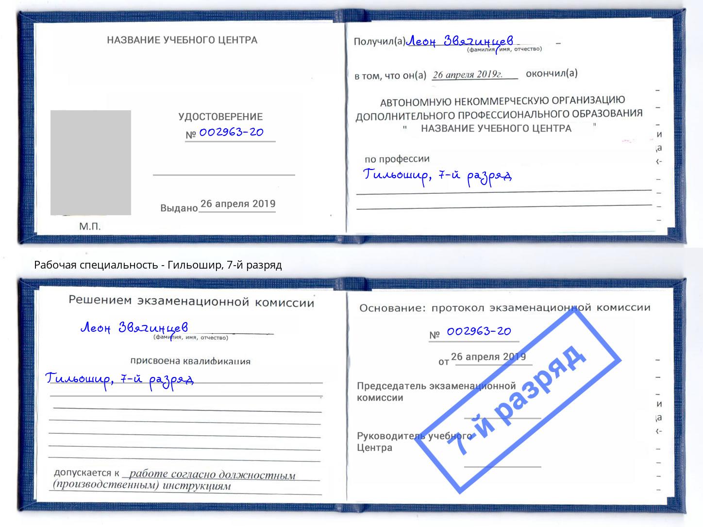 корочка 7-й разряд Гильошир Трёхгорный
