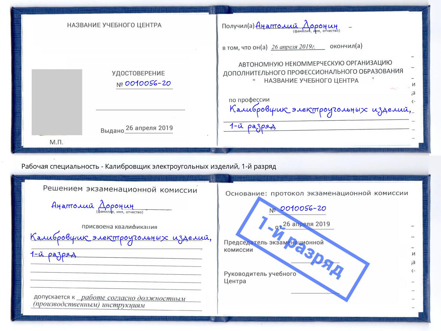 корочка 1-й разряд Калибровщик электроугольных изделий Трёхгорный
