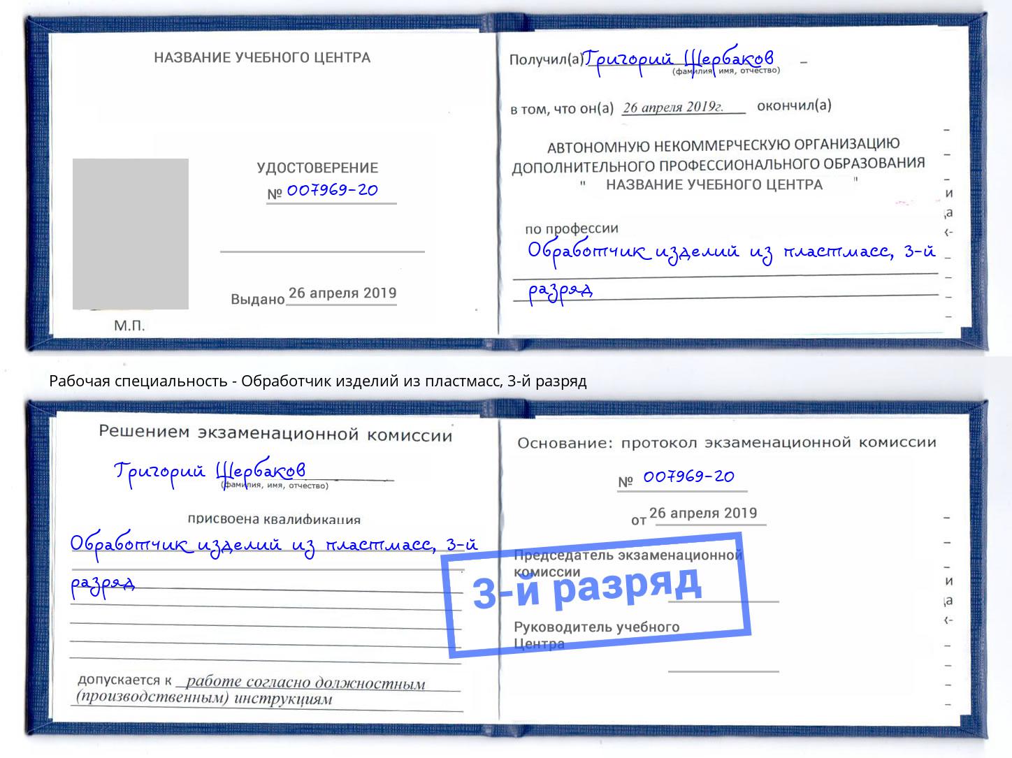 корочка 3-й разряд Обработчик изделий из пластмасс Трёхгорный