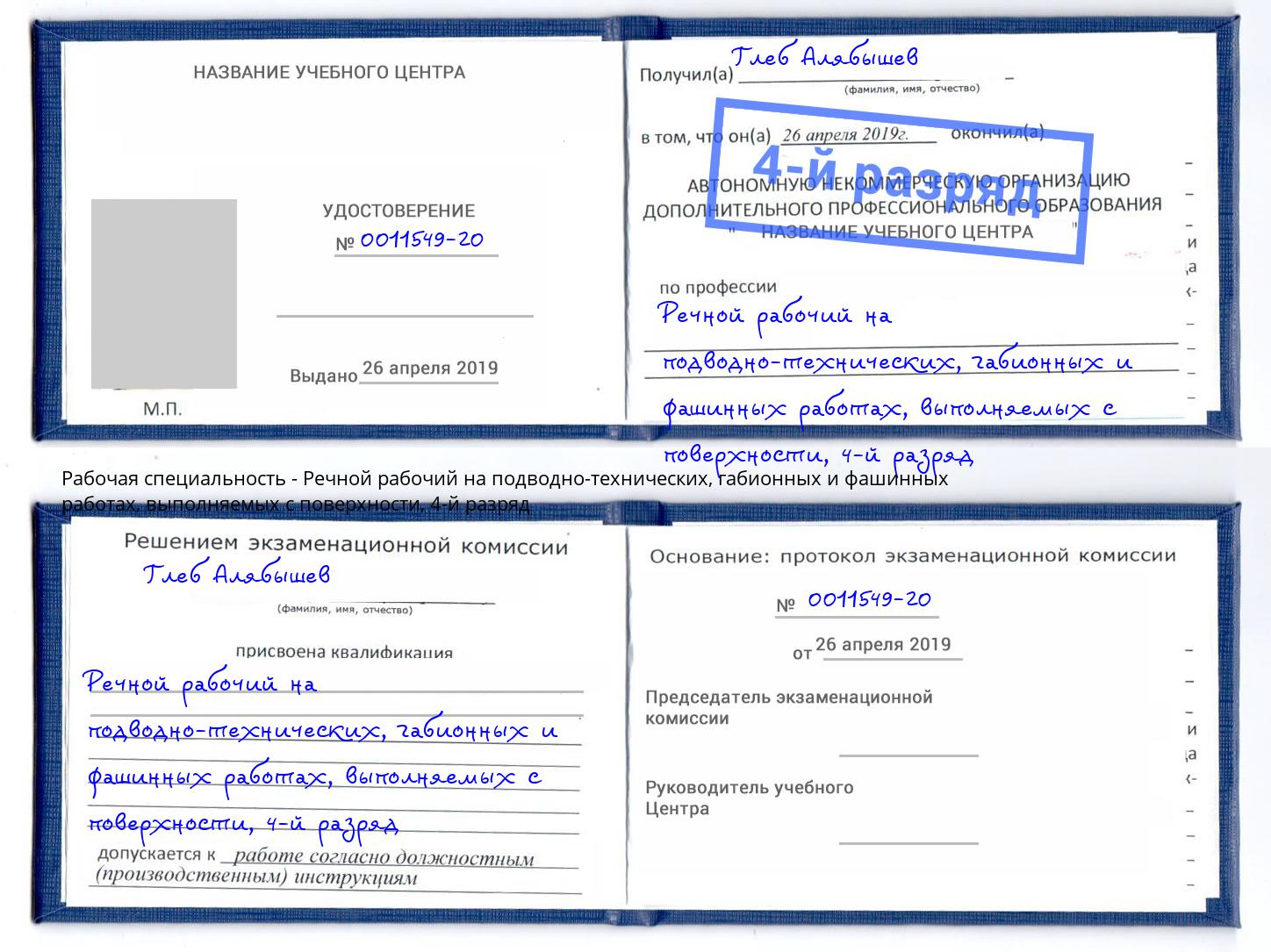 корочка 4-й разряд Речной рабочий на подводно-технических, габионных и фашинных работах, выполняемых с поверхности Трёхгорный