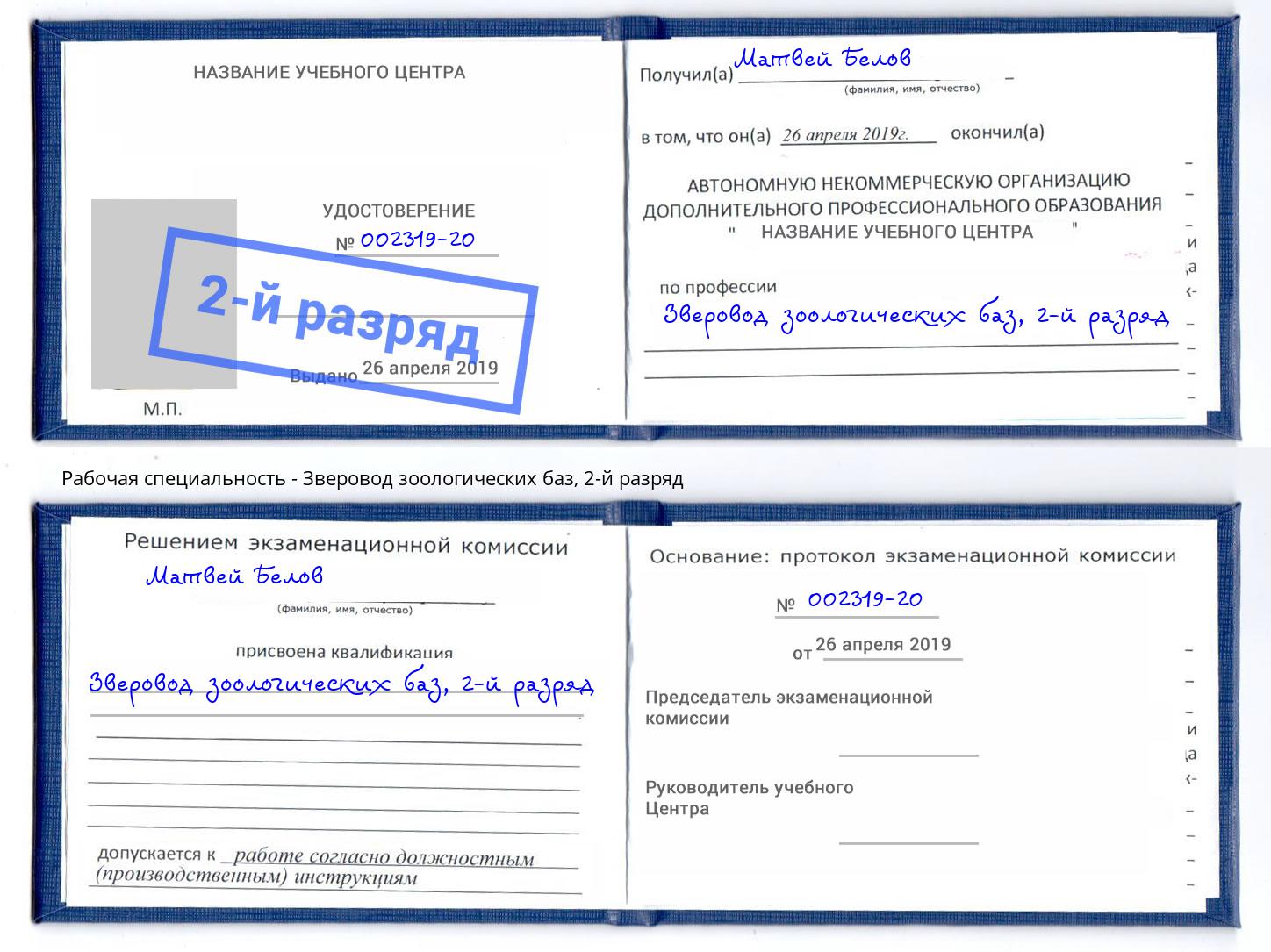 корочка 2-й разряд Зверовод зоологических баз Трёхгорный