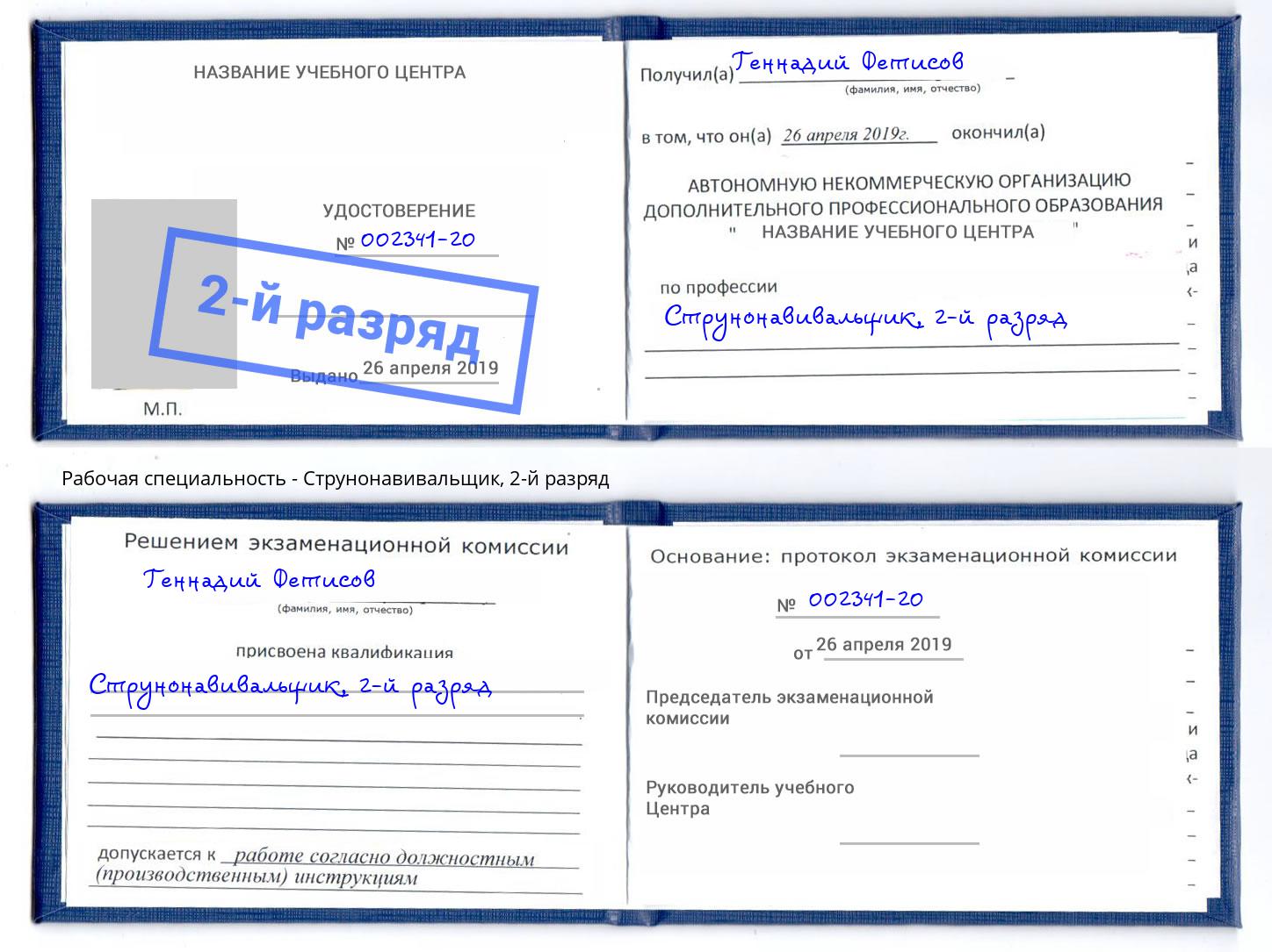 корочка 2-й разряд Струнонавивальщик Трёхгорный