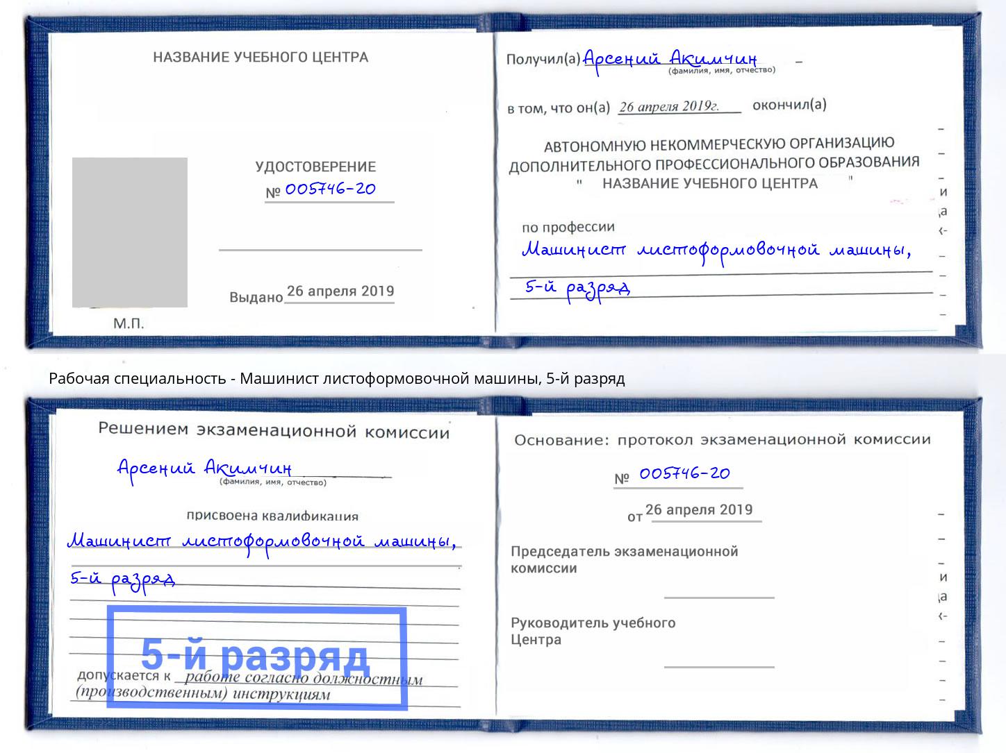 корочка 5-й разряд Машинист листоформовочной машины Трёхгорный