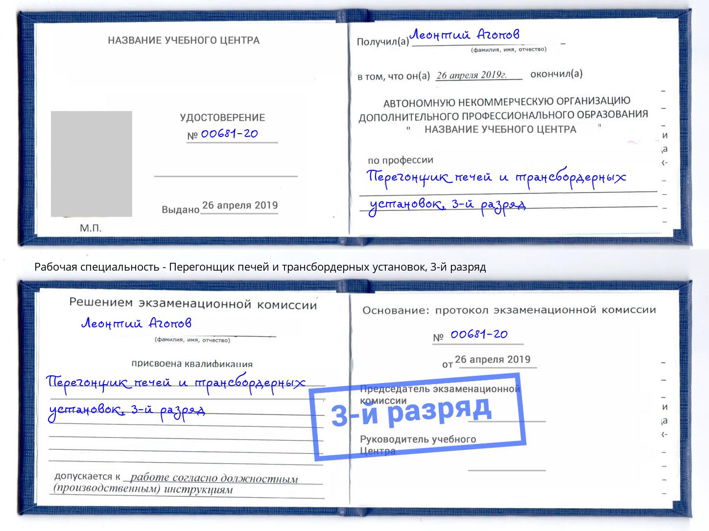 корочка 3-й разряд Перегонщик печей и трансбордерных установок Трёхгорный