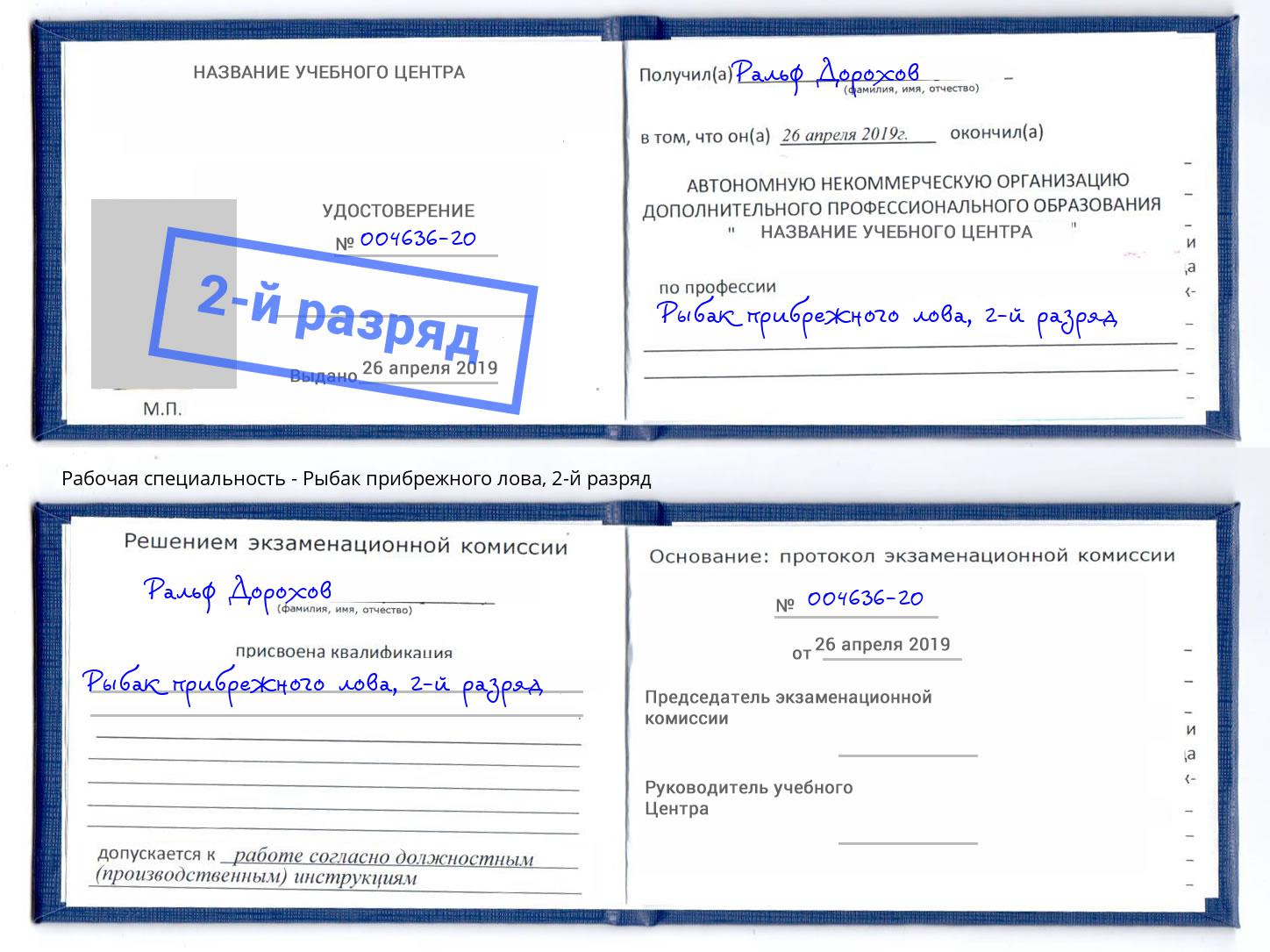 корочка 2-й разряд Рыбак прибрежного лова Трёхгорный
