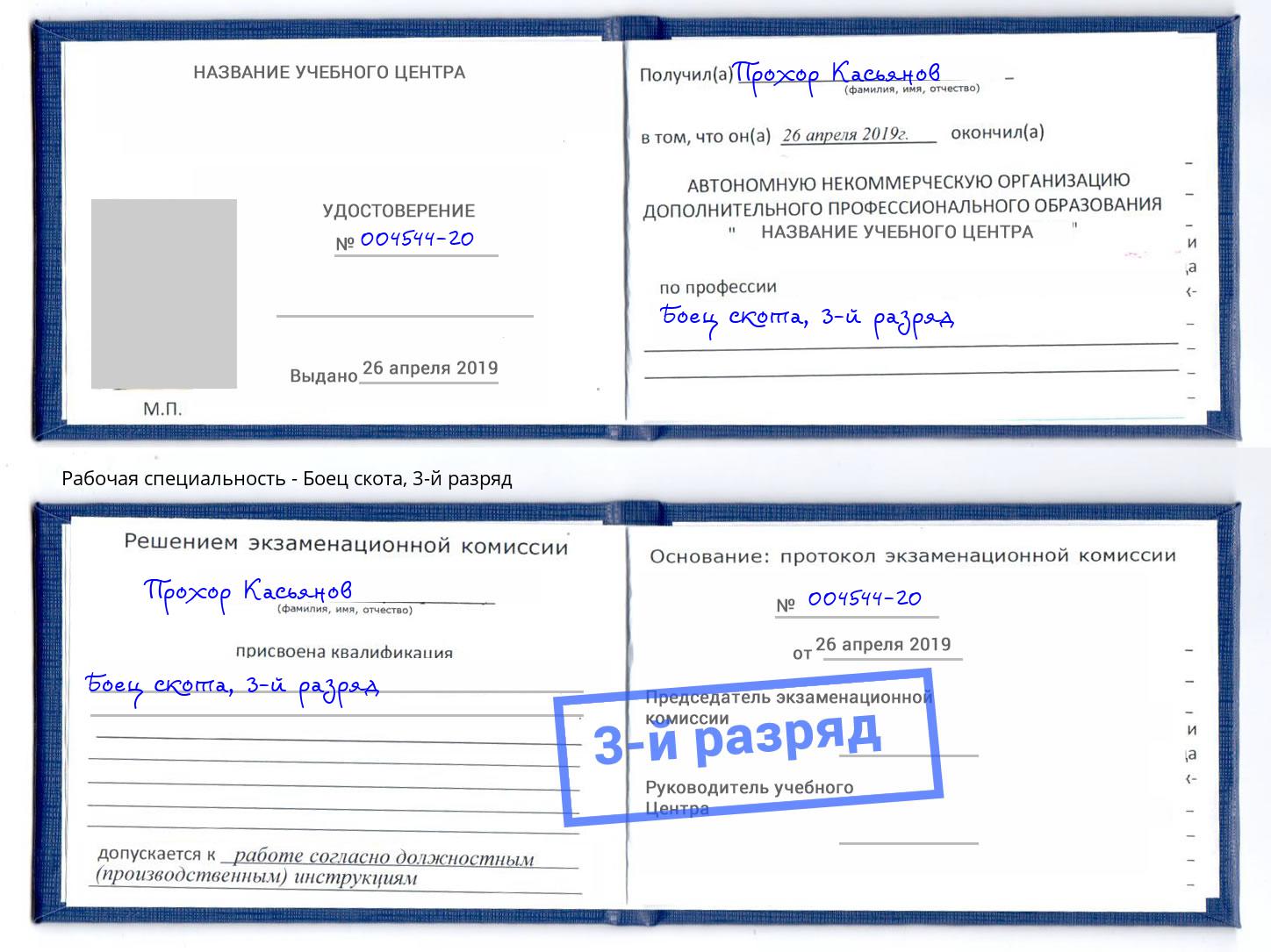 корочка 3-й разряд Боец скота Трёхгорный
