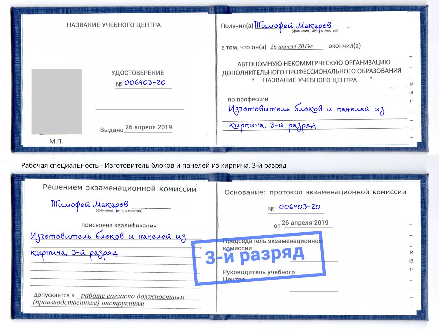 корочка 3-й разряд Изготовитель блоков и панелей из кирпича Трёхгорный
