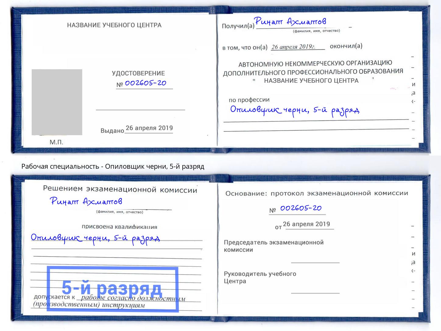 корочка 5-й разряд Опиловщик черни Трёхгорный