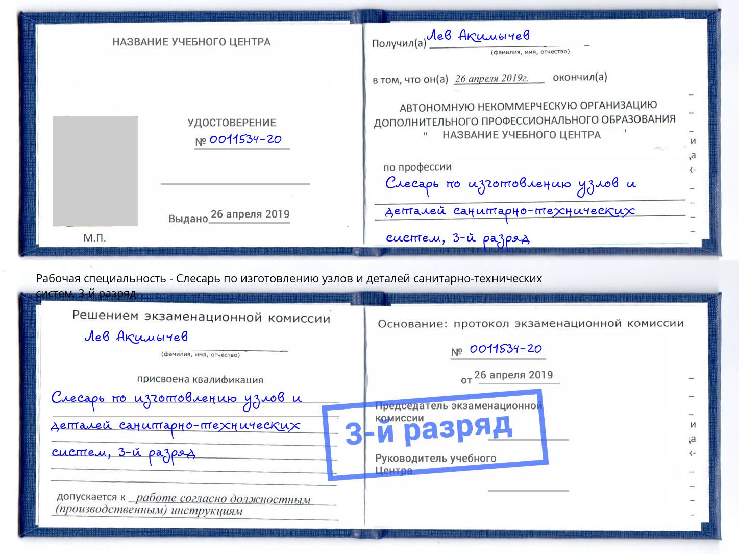 корочка 3-й разряд Слесарь по изготовлению узлов и деталей санитарно-технических систем Трёхгорный